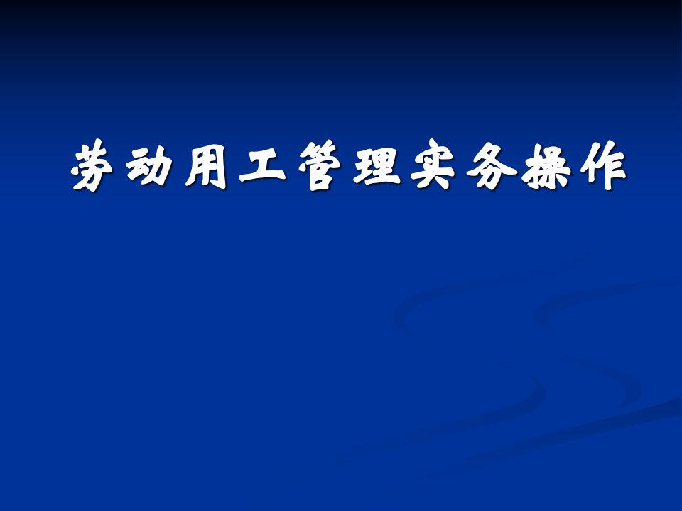 劳动用工管理操作实务