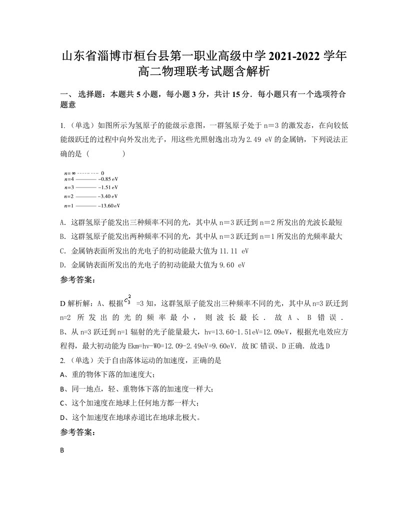 山东省淄博市桓台县第一职业高级中学2021-2022学年高二物理联考试题含解析