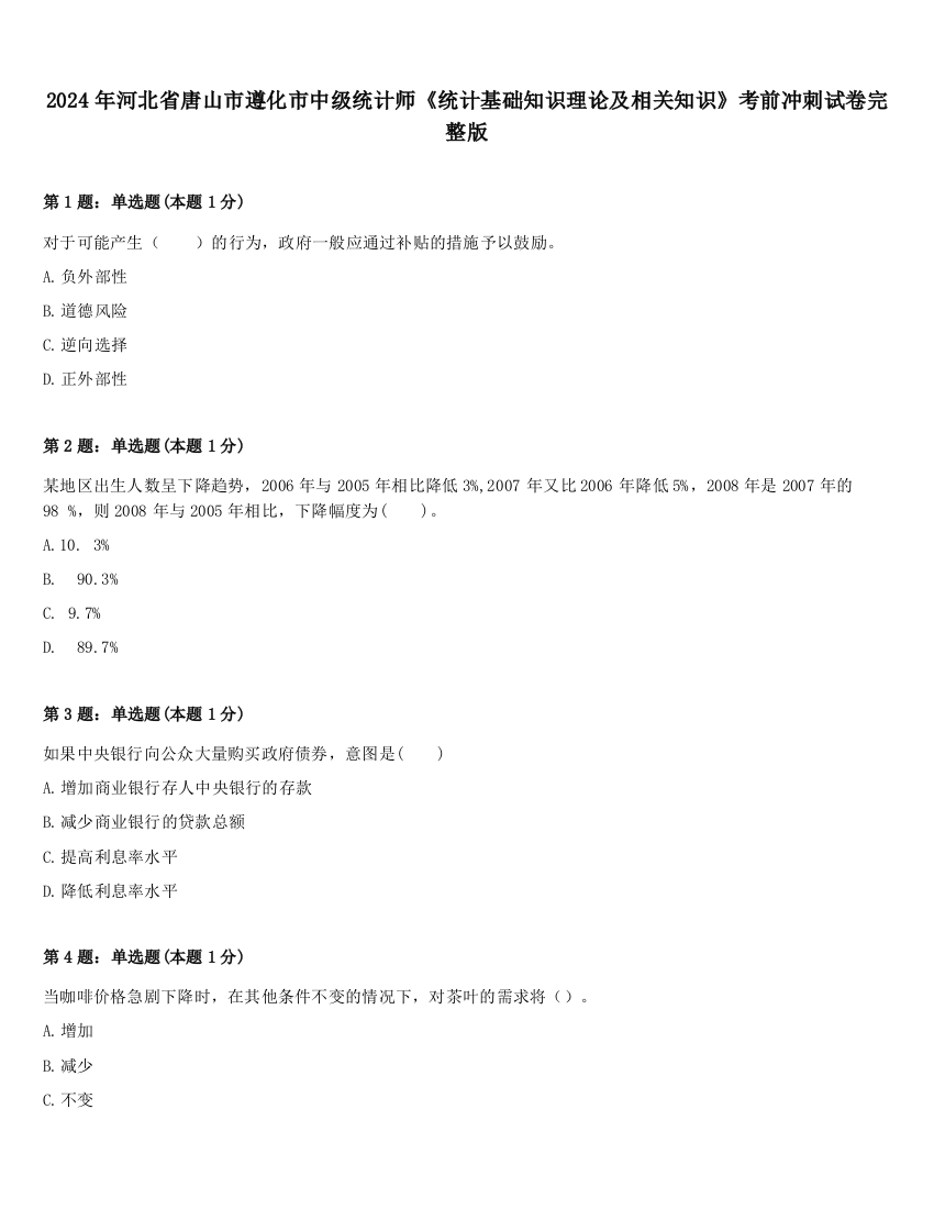 2024年河北省唐山市遵化市中级统计师《统计基础知识理论及相关知识》考前冲刺试卷完整版