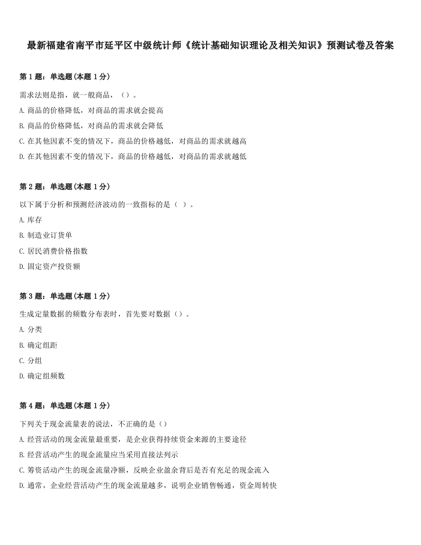 最新福建省南平市延平区中级统计师《统计基础知识理论及相关知识》预测试卷及答案