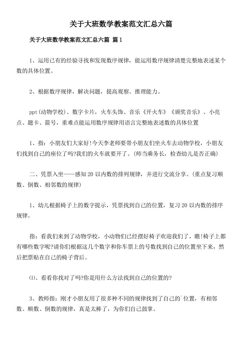 关于大班数学教案范文汇总六篇