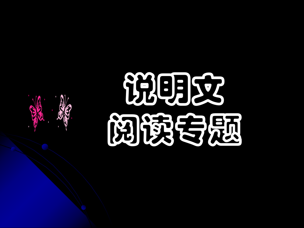 4月1日《说明文知识点总结》