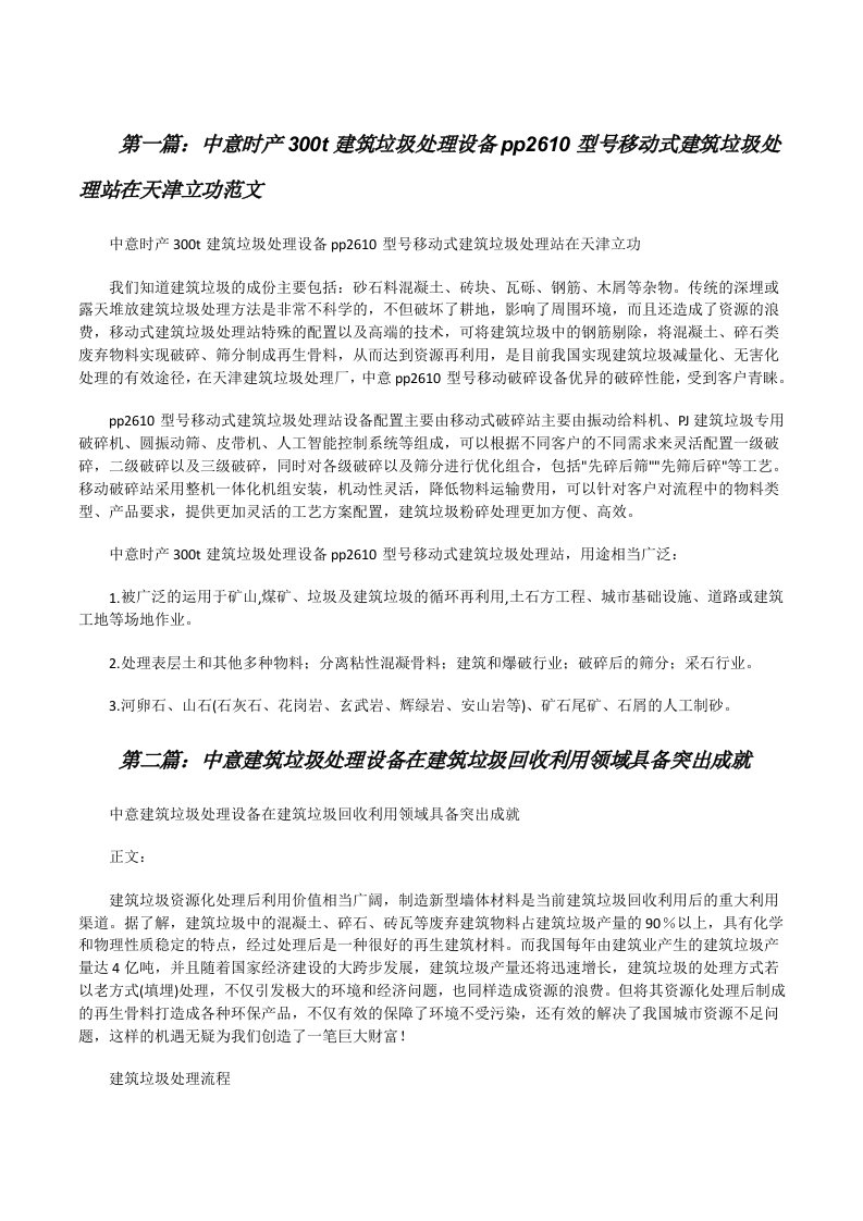 中意时产300t建筑垃圾处理设备pp2610型号移动式建筑垃圾处理站在天津立功范文[修改版]