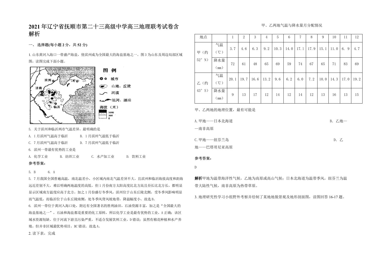 2021年辽宁省抚顺市第二十三高级中学高三地理联考试卷含解析