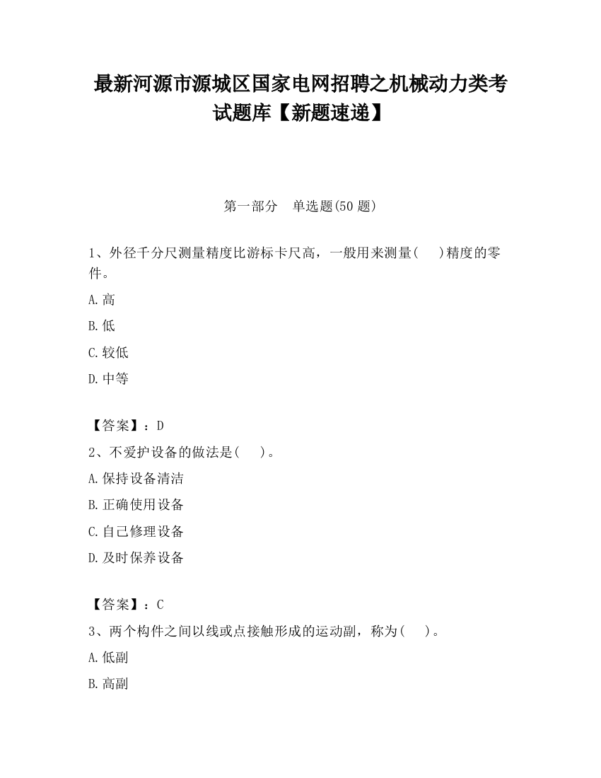 最新河源市源城区国家电网招聘之机械动力类考试题库【新题速递】