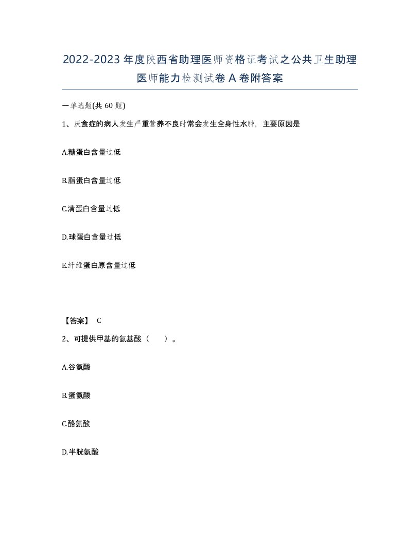 2022-2023年度陕西省助理医师资格证考试之公共卫生助理医师能力检测试卷A卷附答案