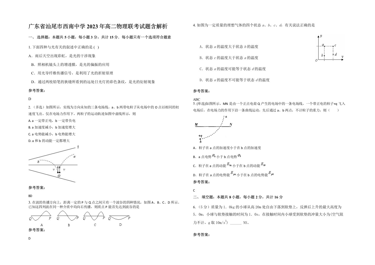 广东省汕尾市西南中学2023年高二物理联考试题含解析