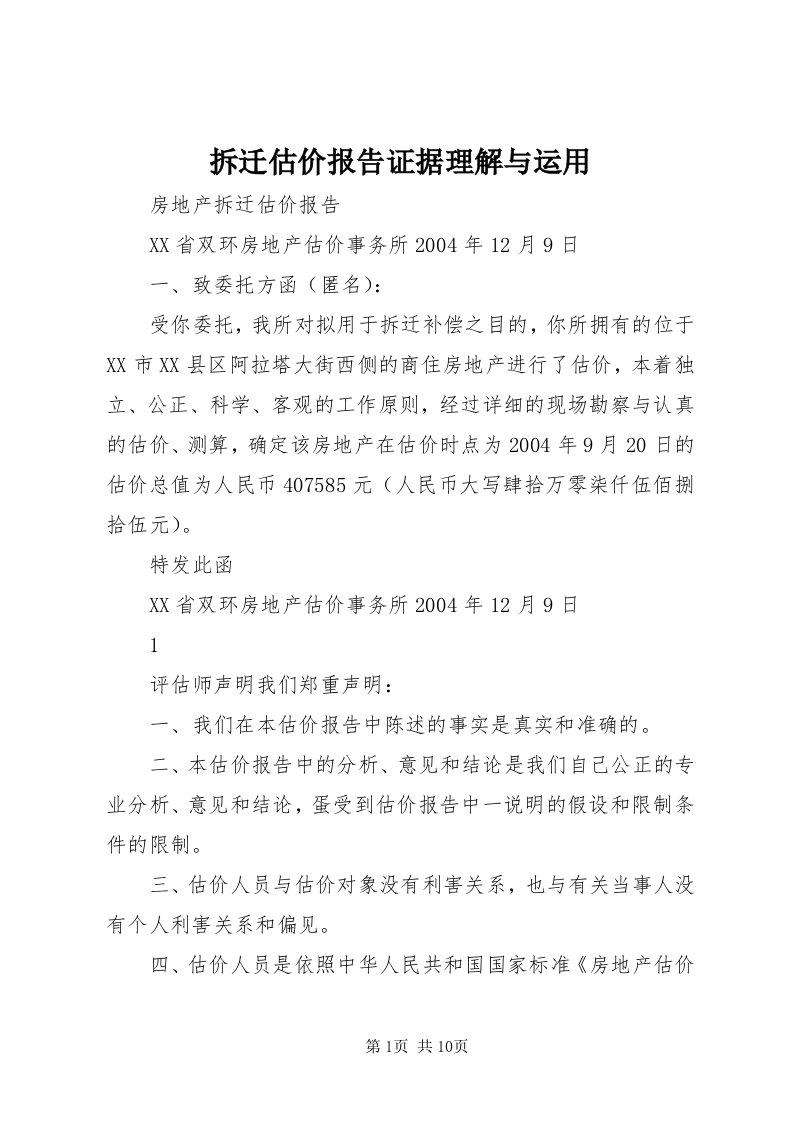 拆迁估价报告证据理解与运用