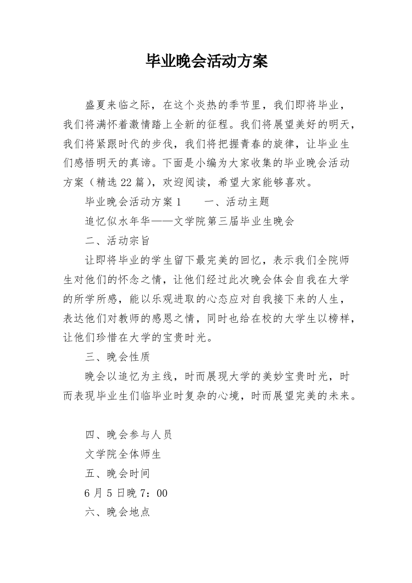 毕业晚会活动方案_20