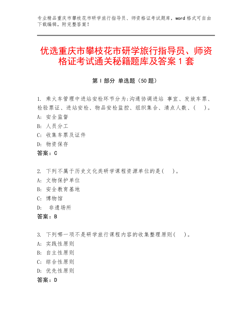 优选重庆市攀枝花市研学旅行指导员、师资格证考试通关秘籍题库及答案1套