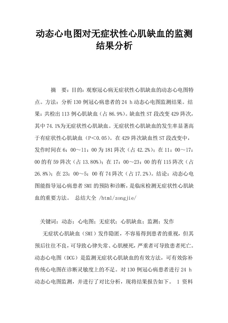 动态心电图对无症状性心肌缺血的监测结果分析