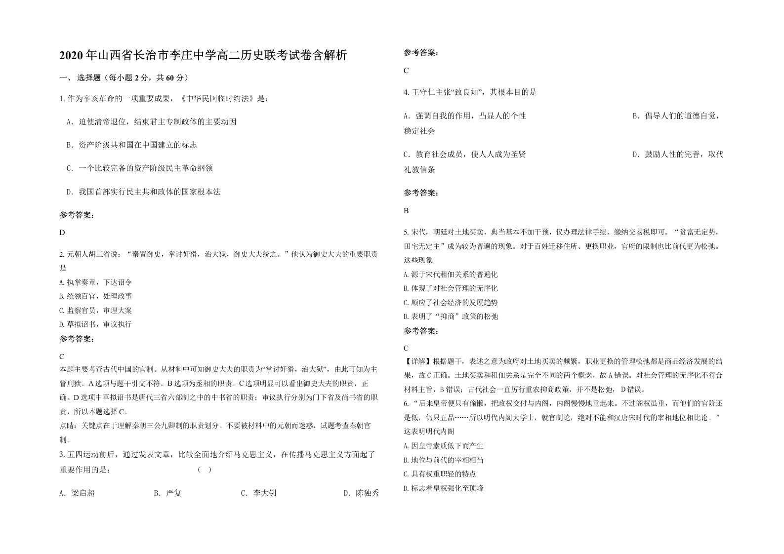 2020年山西省长治市李庄中学高二历史联考试卷含解析