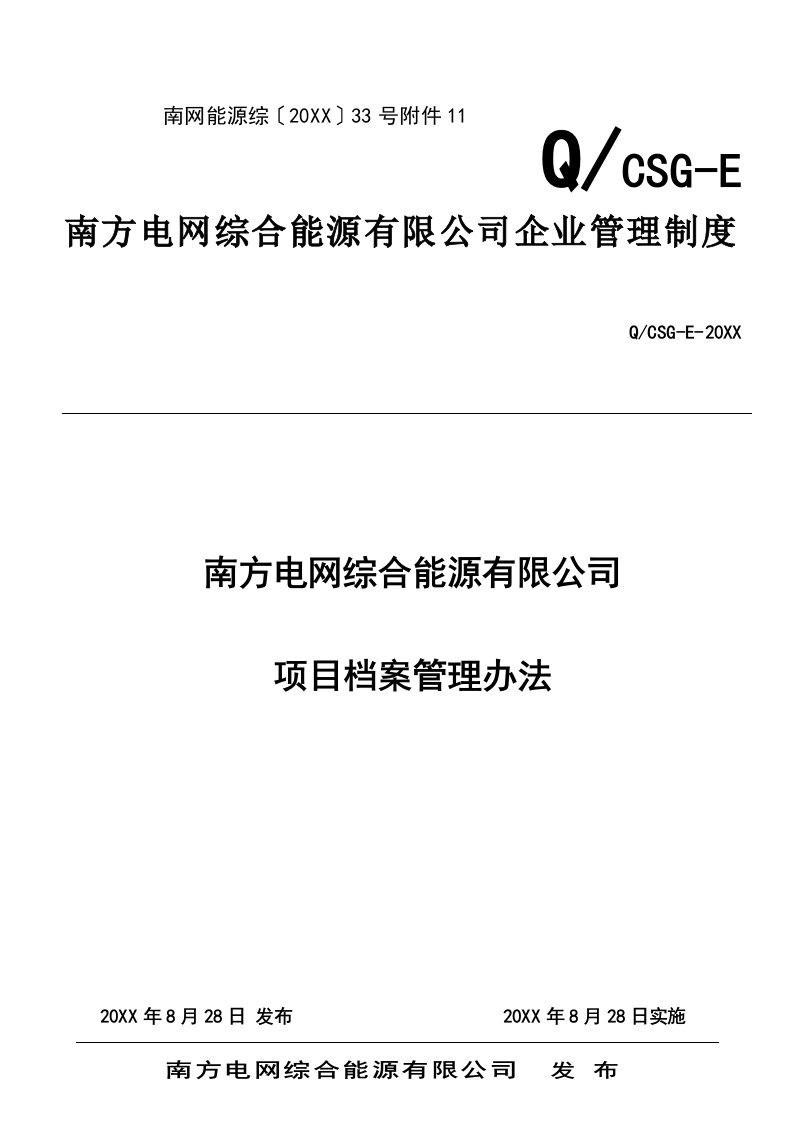 管理制度-南方电网综合能源有限公司项目档案管理制度