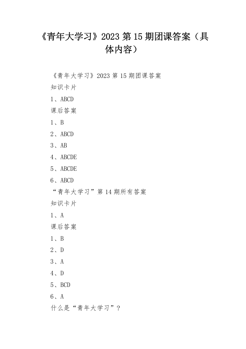 《青年大学习》2023第15期团课答案（具体内容）