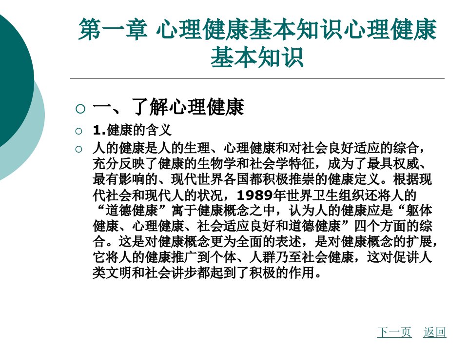 心理健康基本知识整套课件完整版电子教案最全ppt整本书课件全套教学教程最新