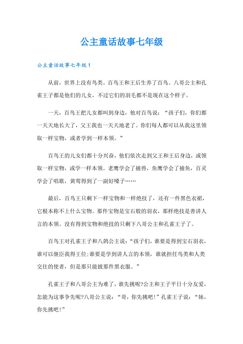 公主童话故事七年级