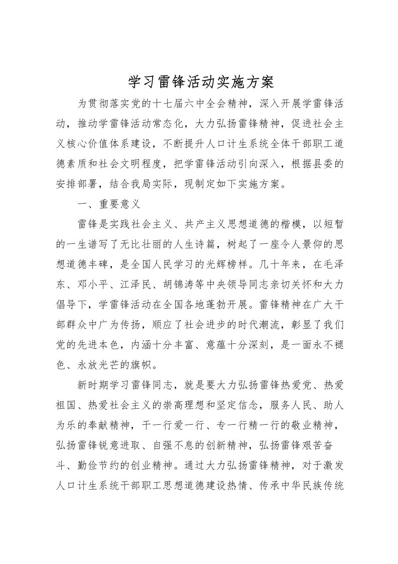 2022年学习雷锋活动实施方案_1