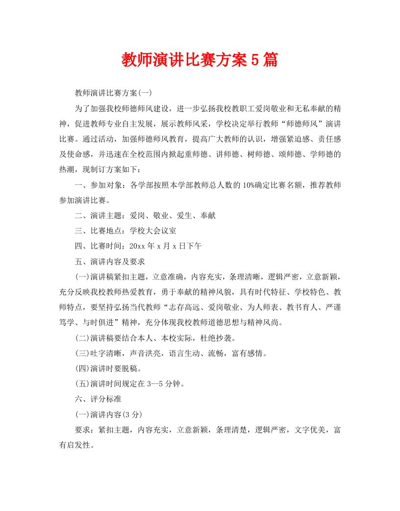 教师演讲比赛方案5篇