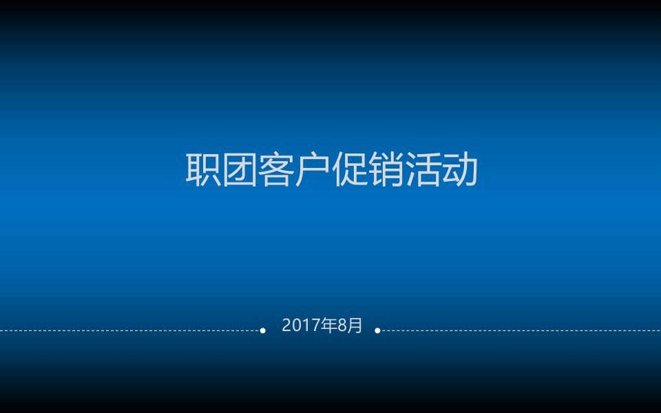 职团客户促销活动(1)