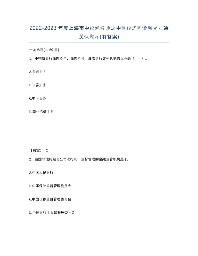 2022-2023年度上海市中级经济师之中级经济师金融专业通关试题库有答案