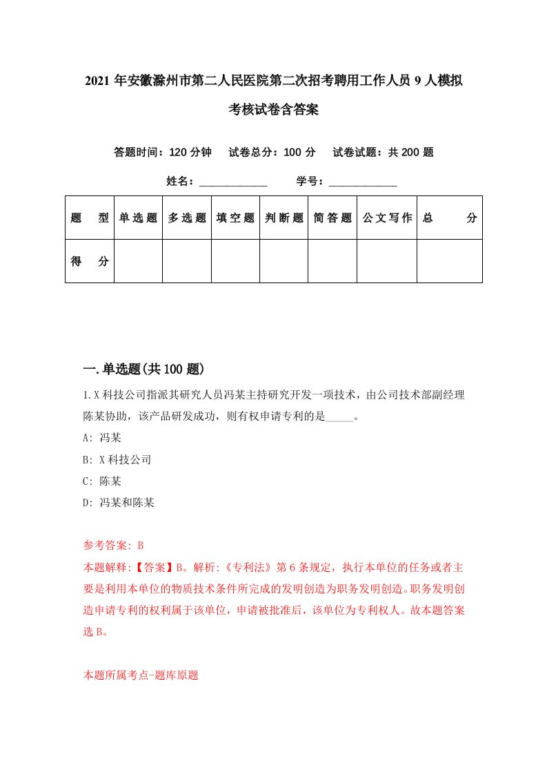 2021年安徽滁州市第二人民医院第二次招考聘用工作人员9人模拟考核试卷含答案1