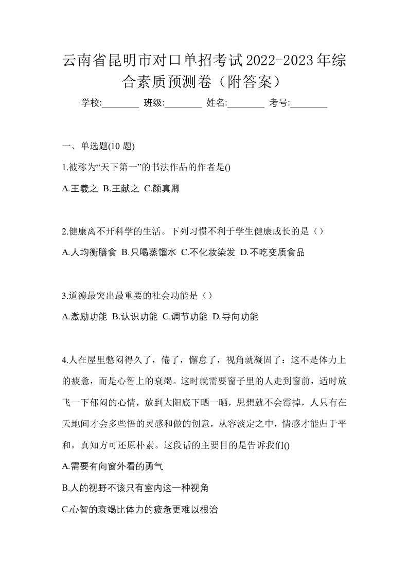 云南省昆明市对口单招考试2022-2023年综合素质预测卷附答案