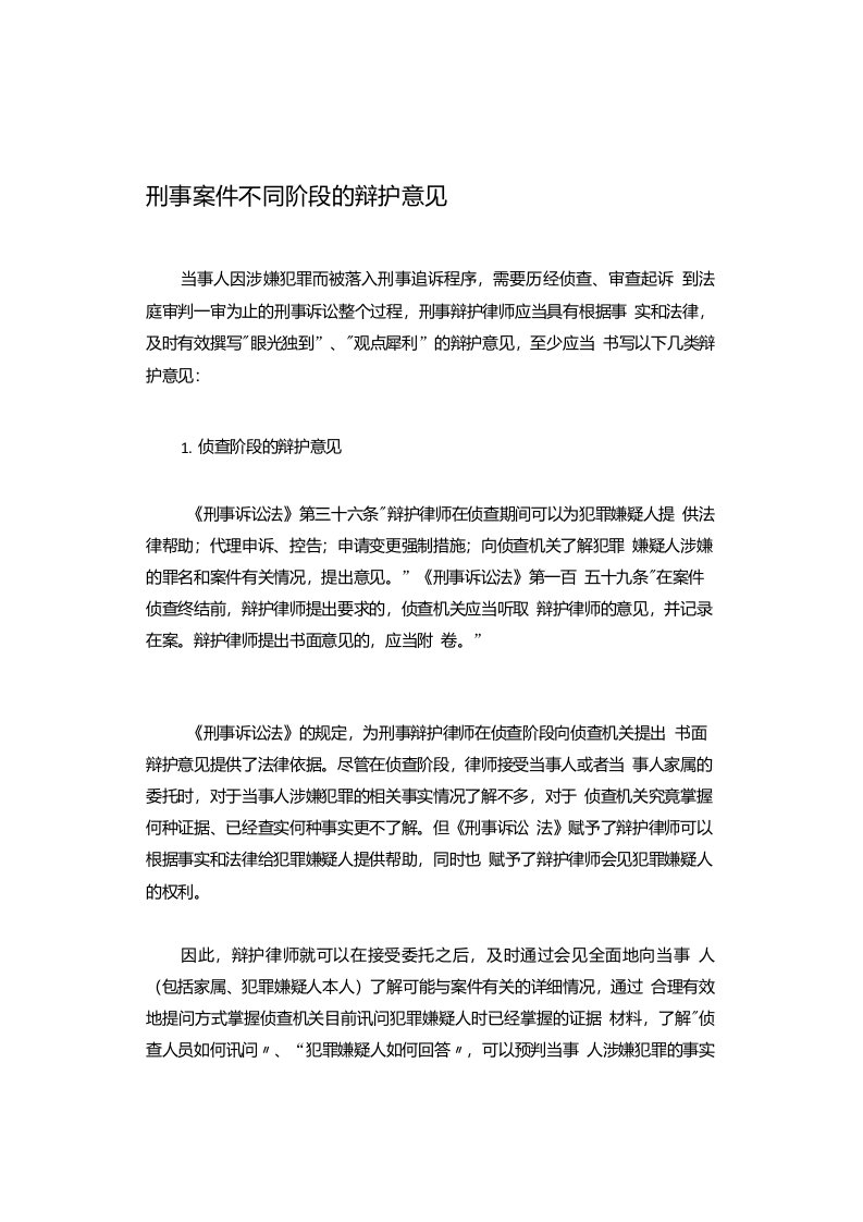 刑事案件不同阶段的辩护意见