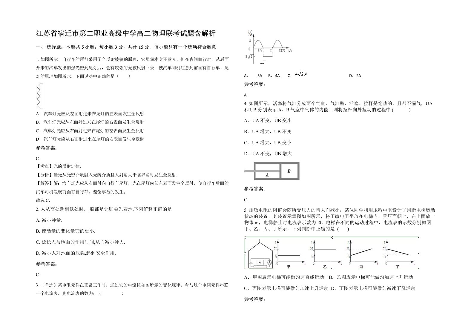 江苏省宿迁市第二职业高级中学高二物理联考试题含解析