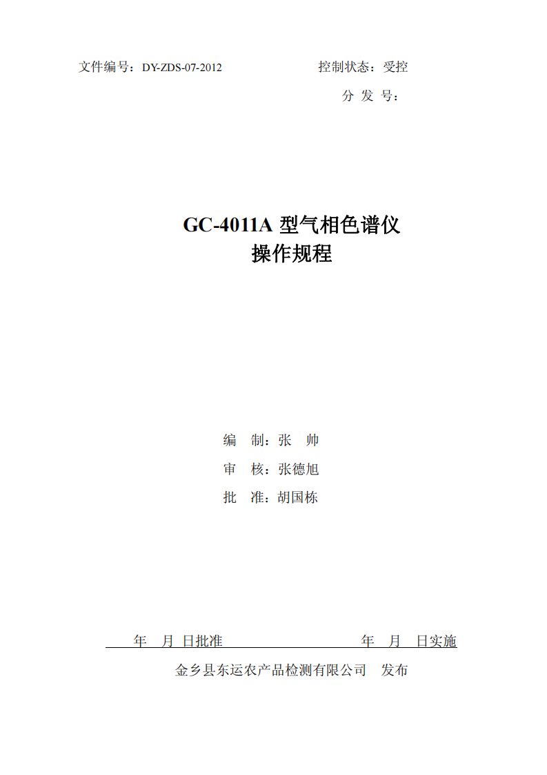 GC4011A型气相色谱仪操作规程