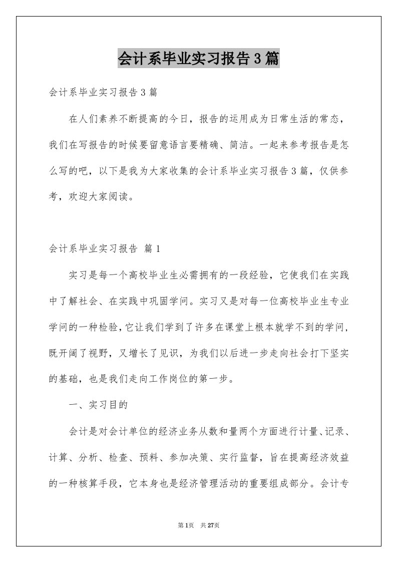 会计系毕业实习报告3篇