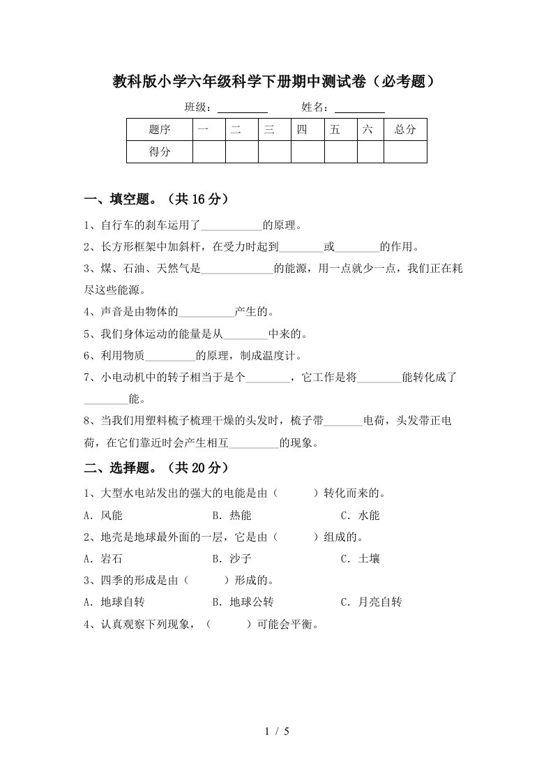 教科版小学六年级科学下册期中测试卷必考题