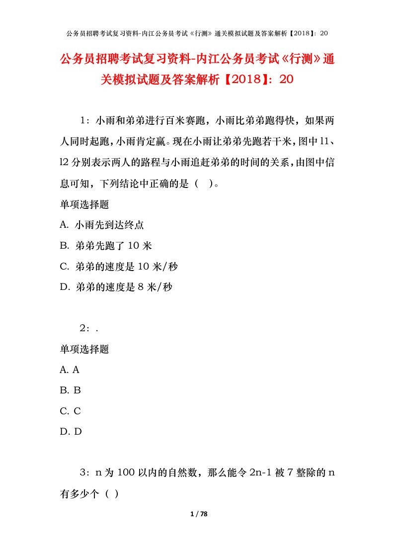 公务员招聘考试复习资料-内江公务员考试行测通关模拟试题及答案解析201820