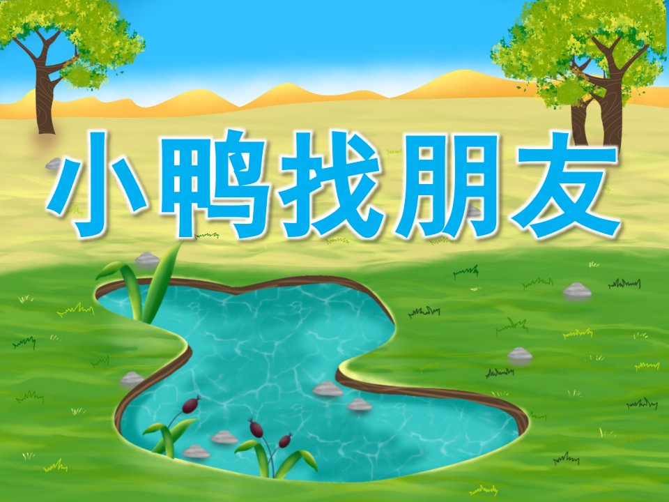 小班语言《小鸭找朋友》PPT课件教案小鸭找朋友