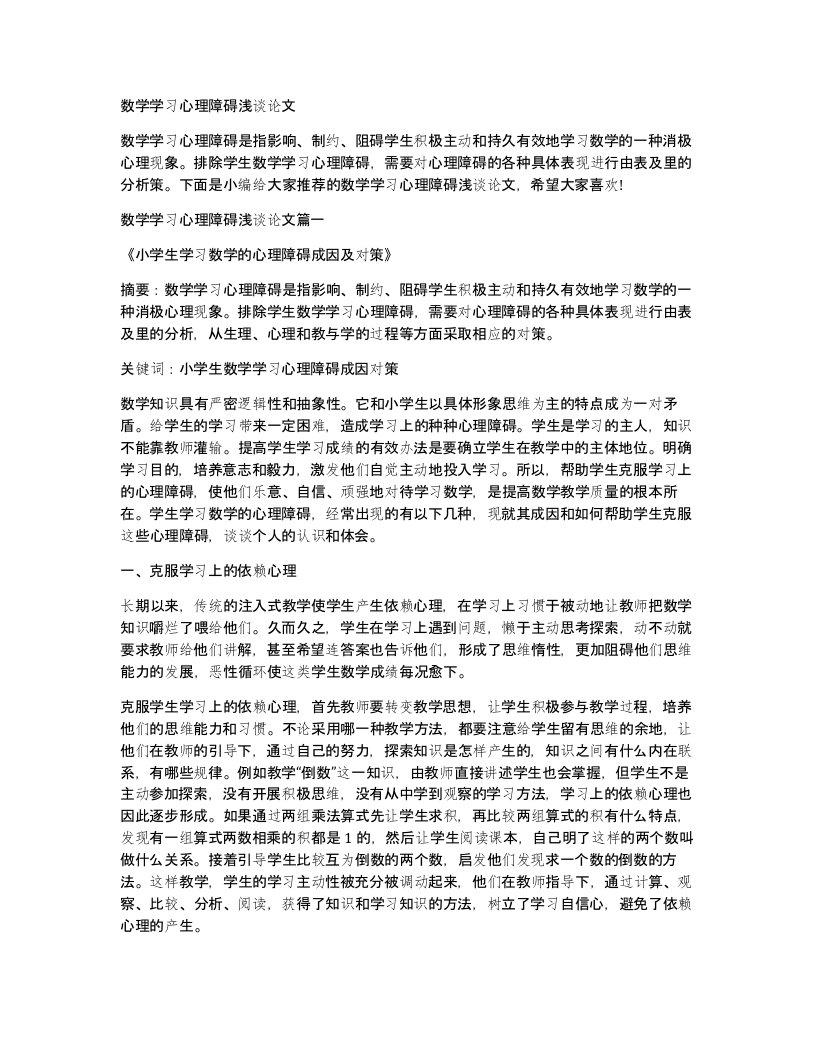 数学学习心理障碍浅谈论文