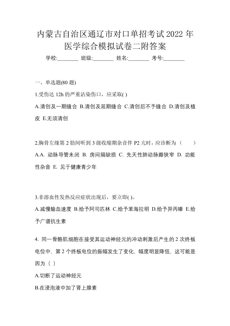 内蒙古自治区通辽市对口单招考试2022年医学综合模拟试卷二附答案