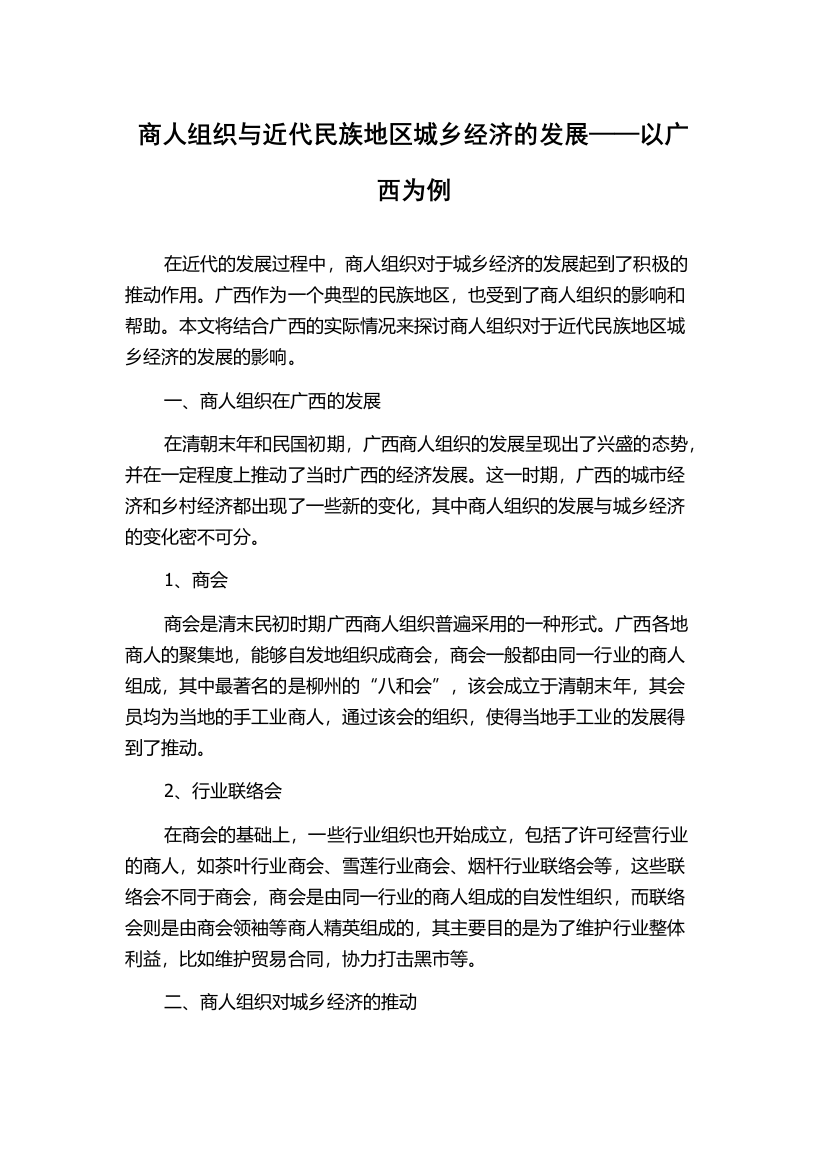 商人组织与近代民族地区城乡经济的发展——以广西为例