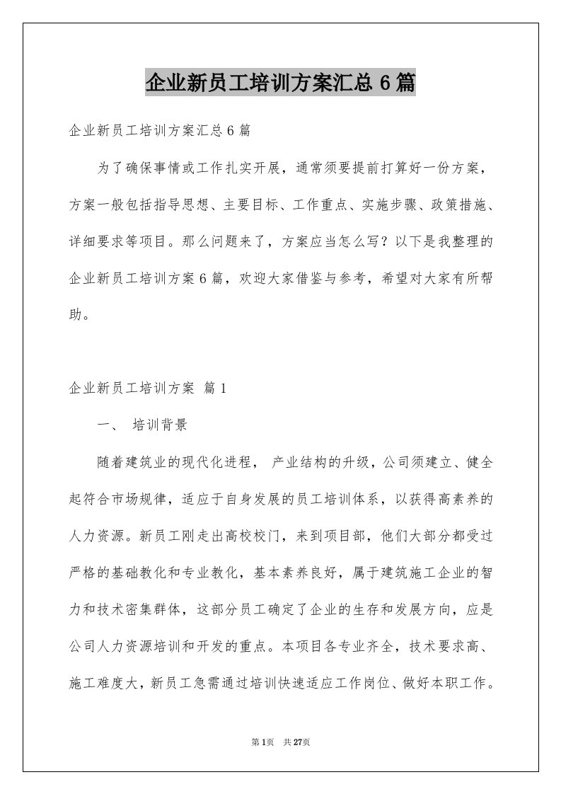 企业新员工培训方案汇总6篇