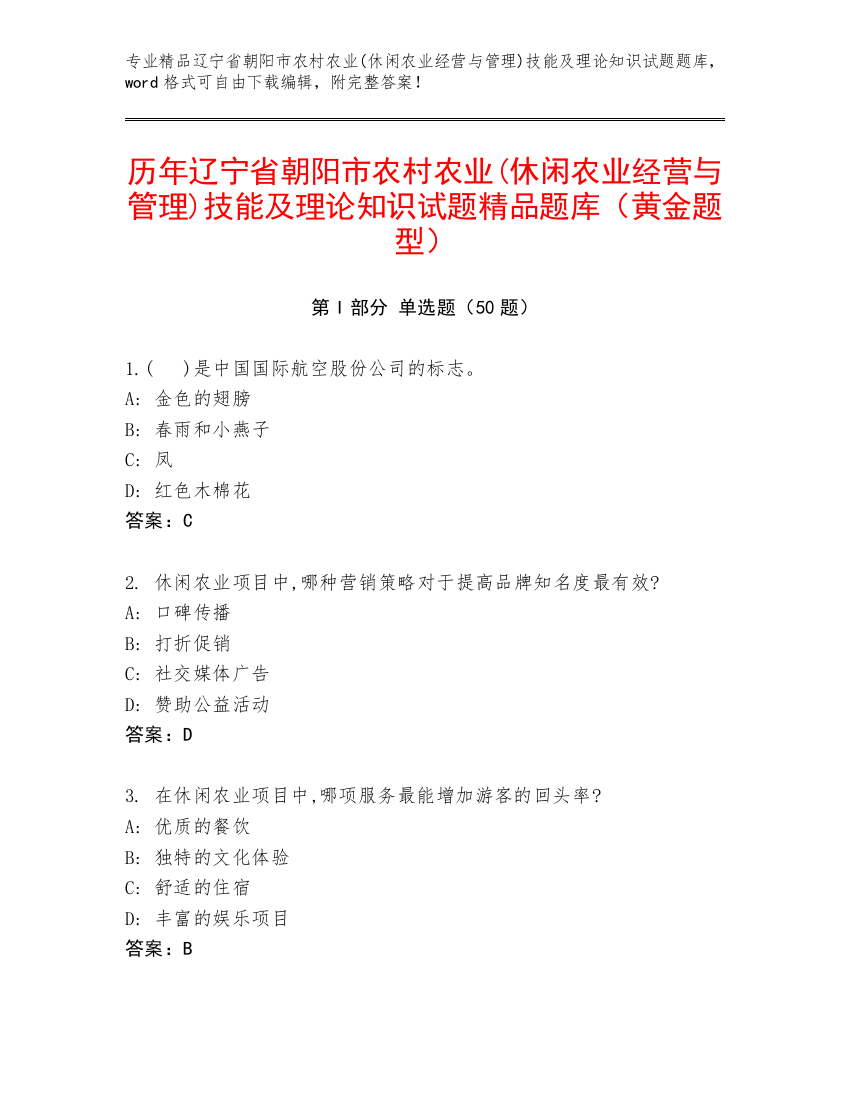 历年辽宁省朝阳市农村农业(休闲农业经营与管理)技能及理论知识试题精品题库（黄金题型）