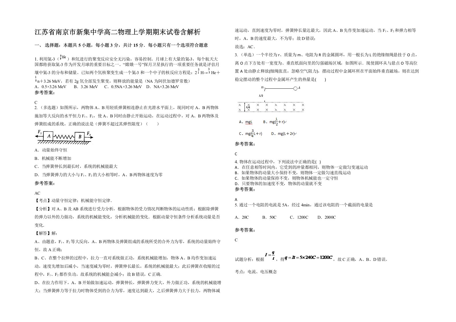 江苏省南京市新集中学高二物理上学期期末试卷含解析