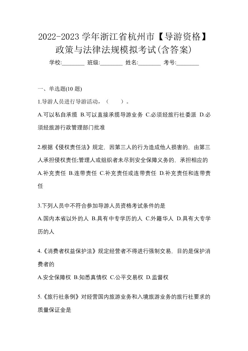 2022-2023学年浙江省杭州市导游资格政策与法律法规模拟考试含答案