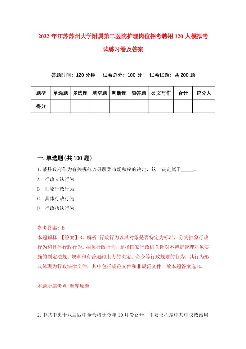 2022年江苏苏州大学附属第二医院护理岗位招考聘用120人模拟考试练习卷及答案第2次