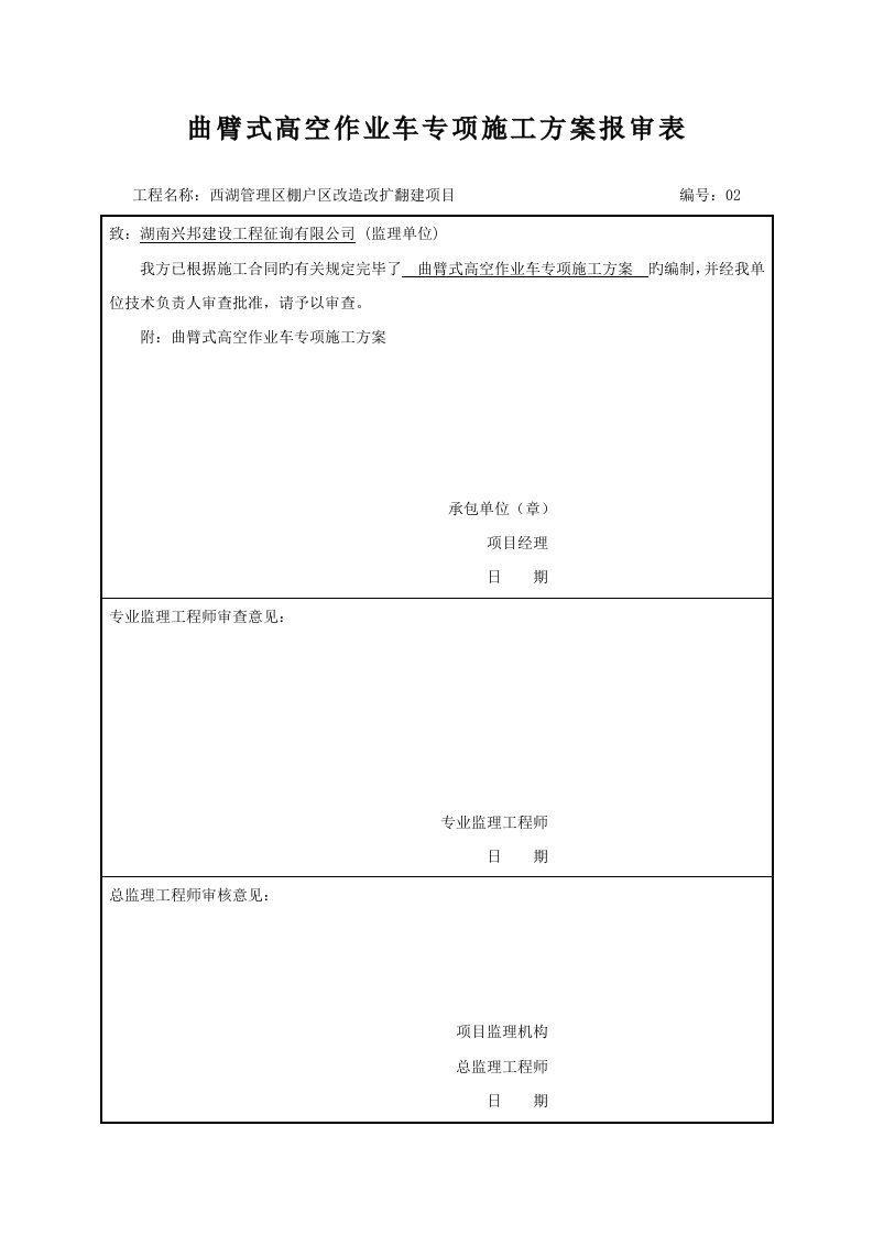 高空作业车综合施工专题方案