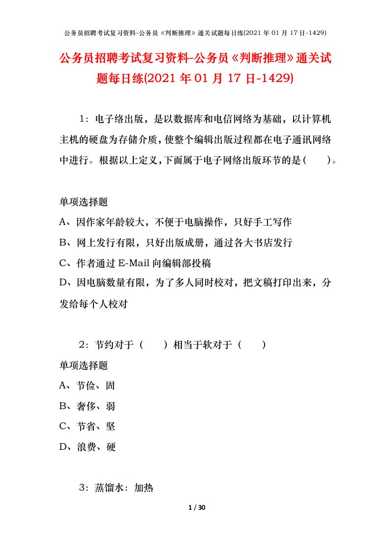 公务员招聘考试复习资料-公务员判断推理通关试题每日练2021年01月17日-1429