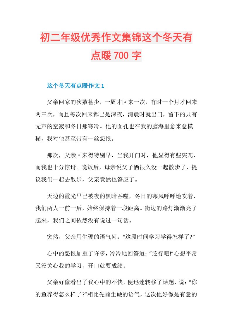 初二年级优秀作文集锦这个冬天有点暖700字