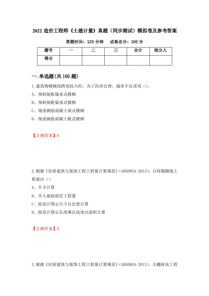 2022造价工程师土建计量真题同步测试模拟卷及参考答案29