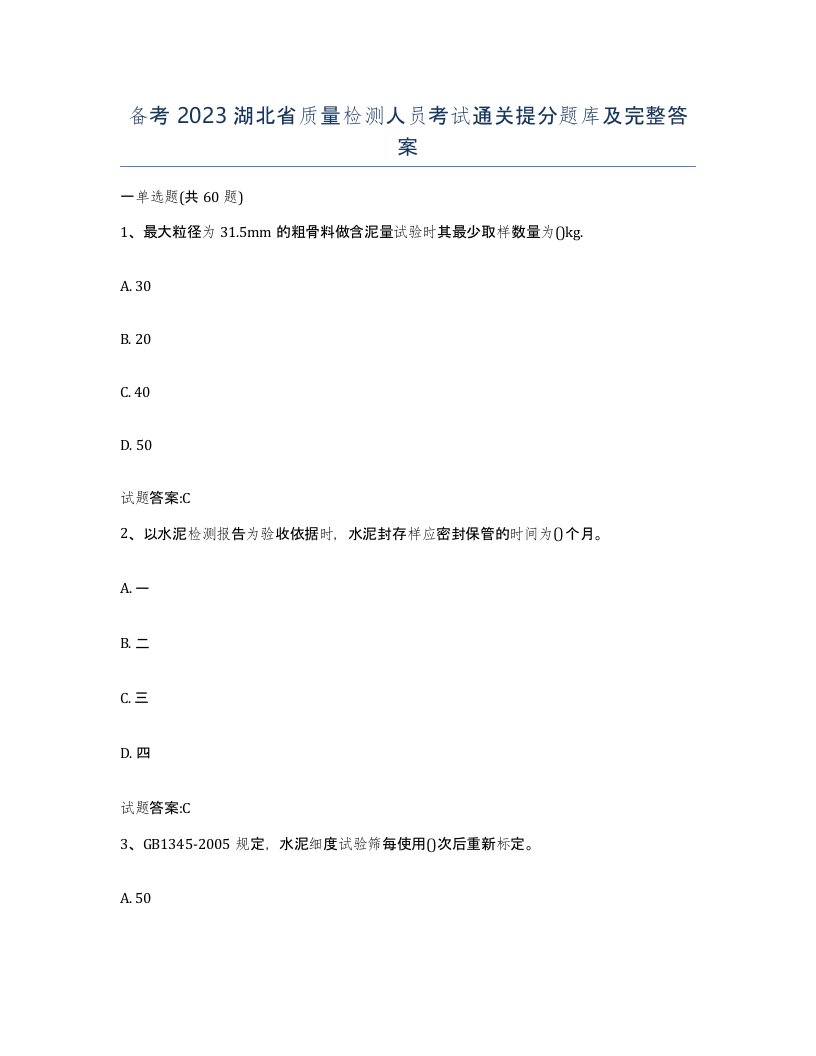 备考2023湖北省质量检测人员考试通关提分题库及完整答案