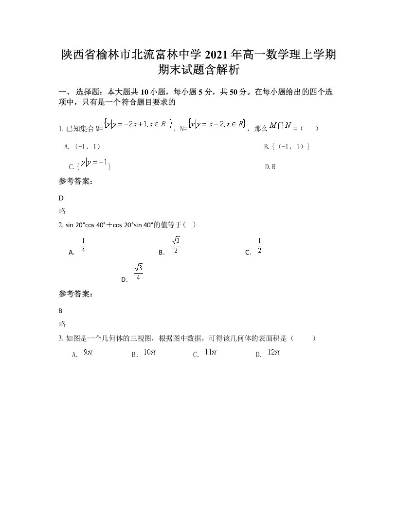 陕西省榆林市北流富林中学2021年高一数学理上学期期末试题含解析