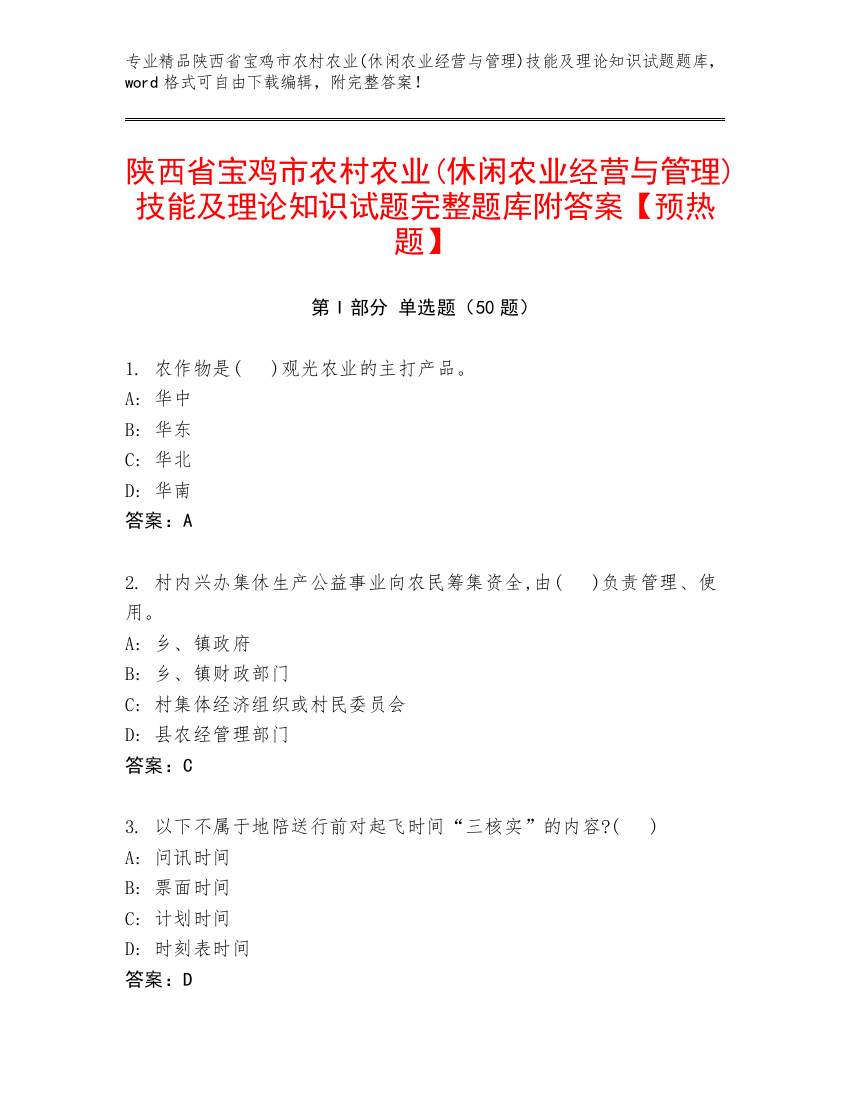 陕西省宝鸡市农村农业(休闲农业经营与管理)技能及理论知识试题完整题库附答案【预热题】