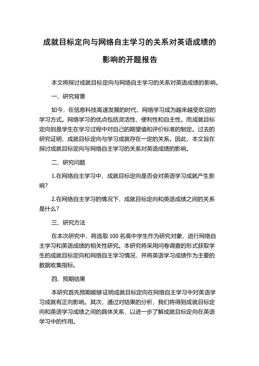 成就目标定向与网络自主学习的关系对英语成绩的影响的开题报告