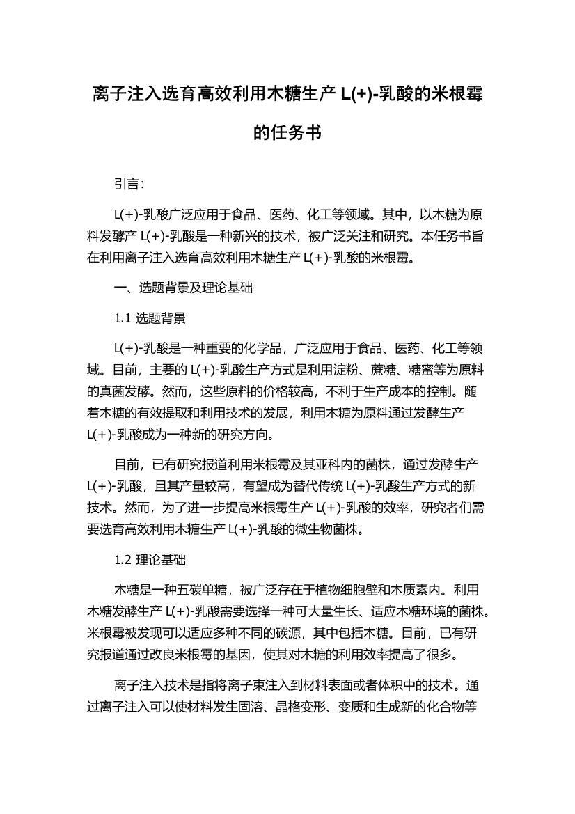 离子注入选育高效利用木糖生产L(+)-乳酸的米根霉的任务书